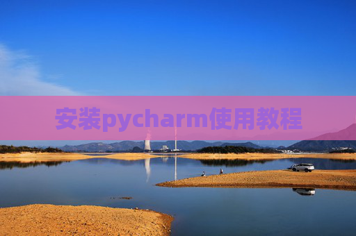 安装pycharm使用教程